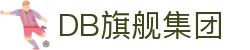 DB旗舰·(中国区)官方网站